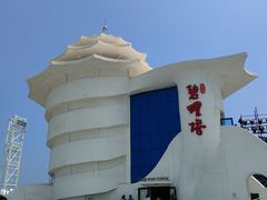 -北戴河碧螺塔海上酒吧公园