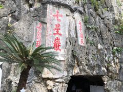 -星湖旅游景区七星岩