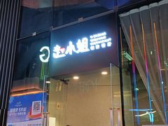 门面-赵小姐丨新中餐(曲江店)