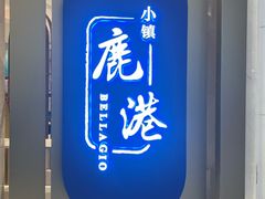 -鹿港小镇(悠唐店)