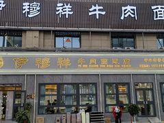 -伊穆祥牛肉面总店·清真
