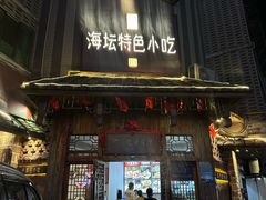 -海坛特色小吃·只做平潭特色菜(平潭店)