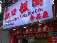 门面-上海虹口糕团食品厂(欣兴店)