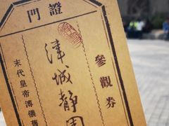-静园(和平区)