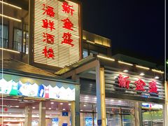 门面-新金盛·海鲜酒楼(盐田店)