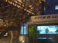 -羊门客在·烤盐池滩羊·川菜