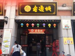 -老通城豆皮大王(吉庆街店)