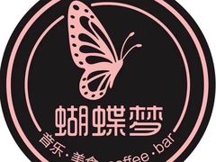 -蝴蝶汇音乐酒馆(罗湖店)