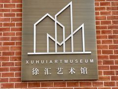 -徐汇艺术馆
