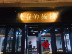 门面-老崔的面馆(玉函路店)