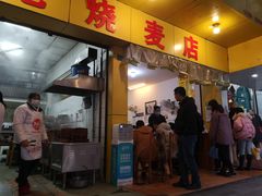 门面-海汇源老烧麦店(东大街总店)