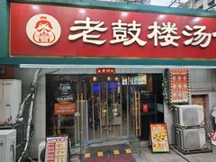 -老鼓楼汤包(太平门店)