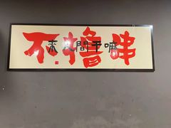 -黑皮烧烤(民意四路店)