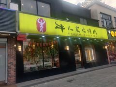 门面-牛人·雪花牛·木炭烤肉(昆山陆家店)
