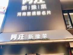-阿庄新豫菜(通泰路店)