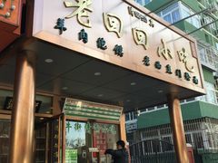 门面-老回回饺子馆(海洋馆店)