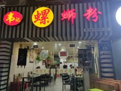 门面-韦记螺蛳粉(NO2店)