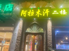 门面-阿拉木汗餐厅(山大路店)