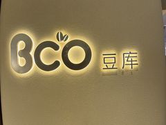 -Bco豆库(苏州中心店)