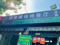-同来顺烧烤餐厅(哈尔滨道店)