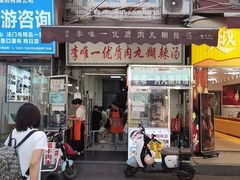 -清真李唯一优质肉丸糊辣汤