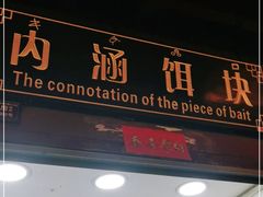 门面-内涵饵块