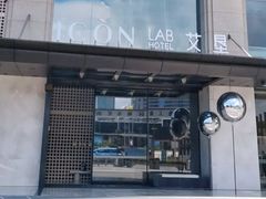 -深圳滨河时代ICON LAB艾垦酒店