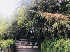 门面-先锋书店(五台山总店)