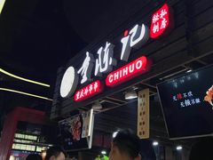 -童陈记重庆冷串串(食宝街店)