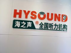 -海之声助听器(武宁南路店)