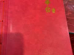 -玉华台饭庄(裕中西里小区店)