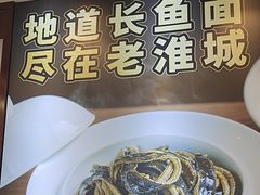 -老淮城·长鱼面(河下古镇店)