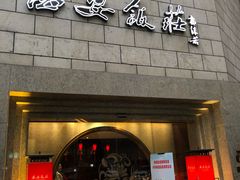 门面-西安饭庄·非遗陕菜(钟楼店)