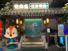 -佬麻雀·新湘菜(珠海金发购物中心店)