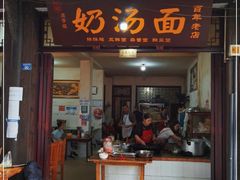 门面-叶氏奶汤面(平乐古镇店)