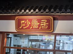 -砂唐居(总店)
