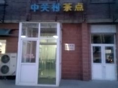 门面-中关村茶点