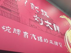 -刘文祥麻辣烫(蛇口店)
