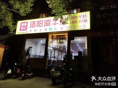 门面-都善和记洛阳涮牛肚(丰产路店)