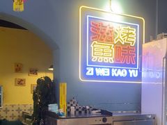 -滋味烤鱼(祥和里店)