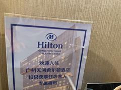 -广州天河希尔顿酒店