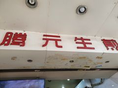 -腾元生煎(西华路店)