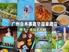 -广州白水寨嘉华温泉酒店