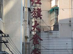 -红旗大食堂(君悦紫园店)