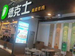 -德克士(广州南站店)