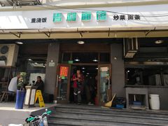 门面-春和面馆(常德路店)