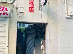 -福荫书店