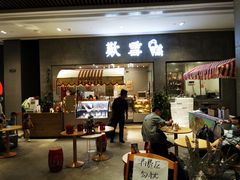 门面-歎雪糕低糖低脂Gelato冰淇淋