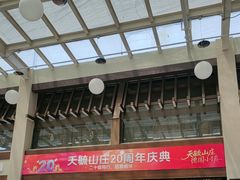 -天毓山庄·餐厅