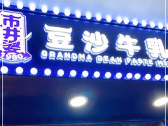 门面-市井婆豆沙牛乳(广州 首店)